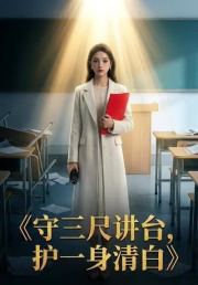 守三尺讲台，护一身清白